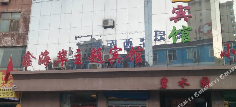 隰县鑫海岸宾馆图片