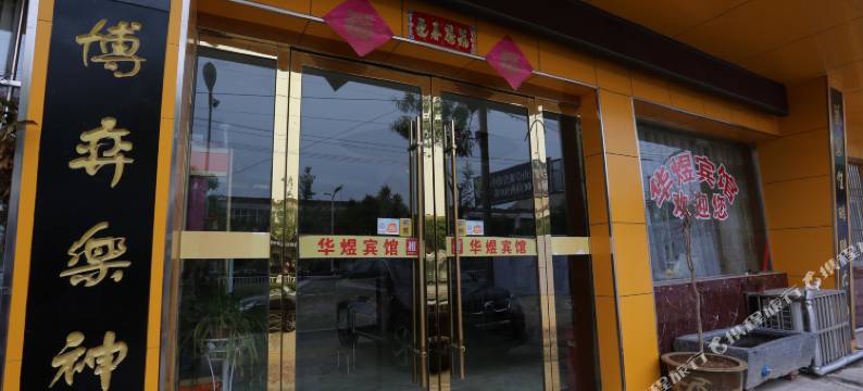 萧县华煜宾馆图片