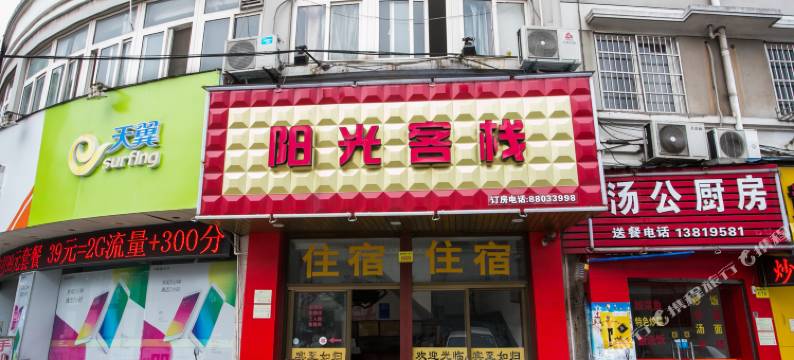 绍兴袍江新阳光客栈图片