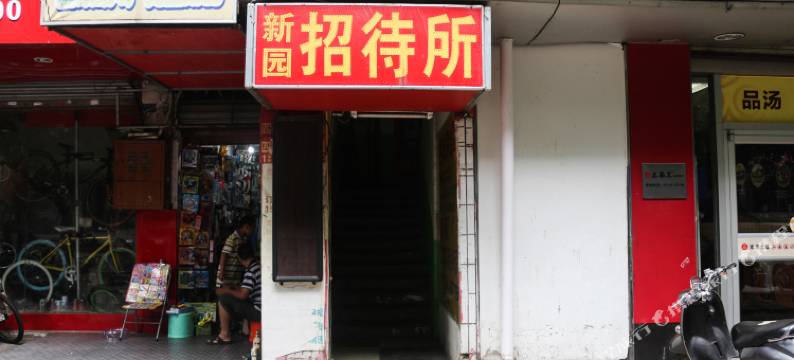 南宁新园招待所图片