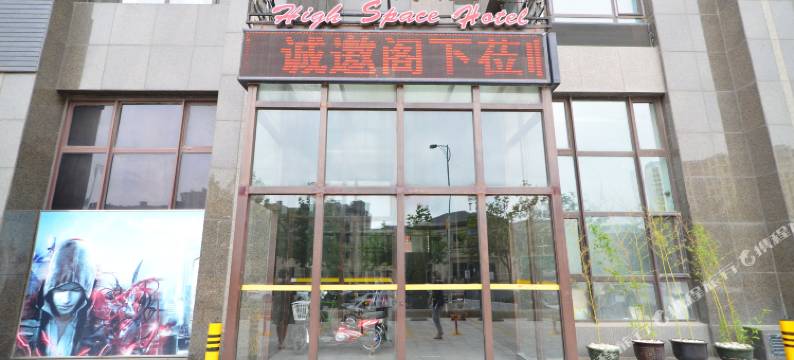 大连空间栈酒店图片