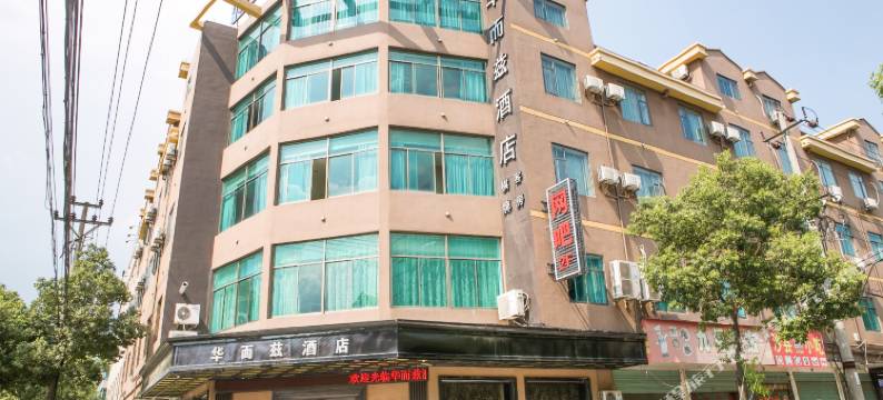 诸暨华而兹酒店图片