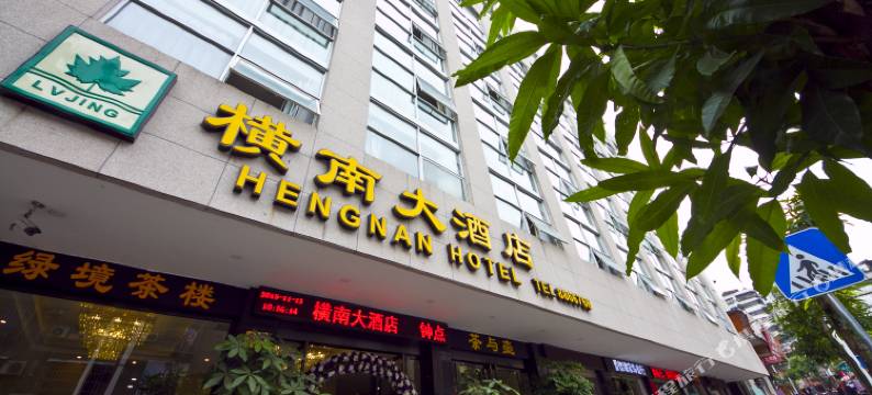 南平横南大酒店图片