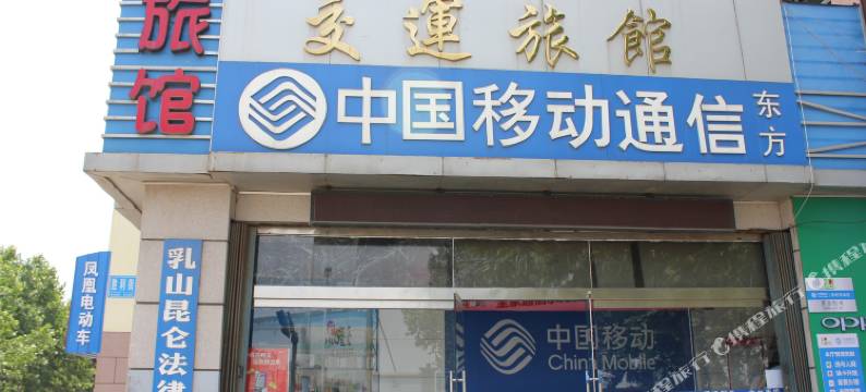 乳山交运旅馆图片