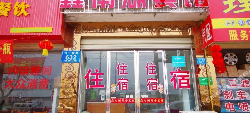 鑫南湖宾馆(南郊机场川文艺店)图片