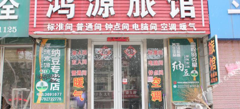 荣成鸿源旅馆图片