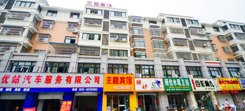 睢宁主题宾馆图片