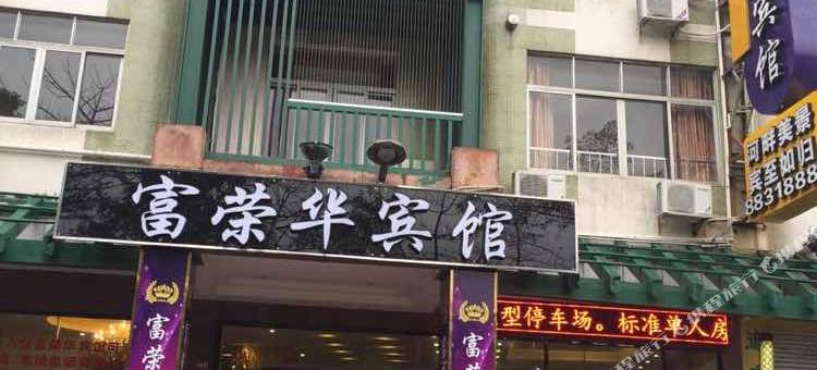 富荣华宾馆(云浮人民广场店)图片