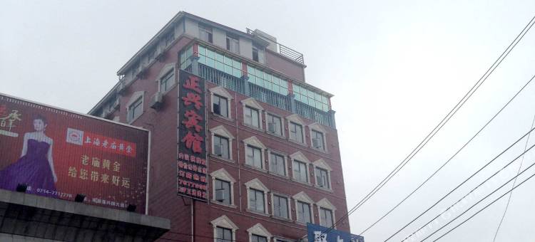 阳新正兴宾馆图片