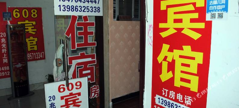襄阳609宾馆图片