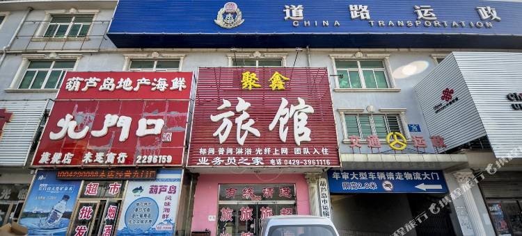 葫芦岛聚鑫旅馆图片