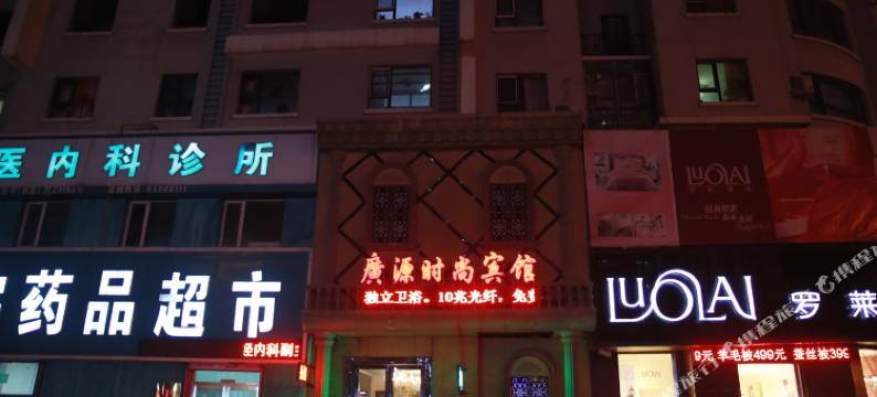 吉林广源时尚宾馆图片