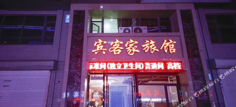 桓仁宾客家旅馆图片