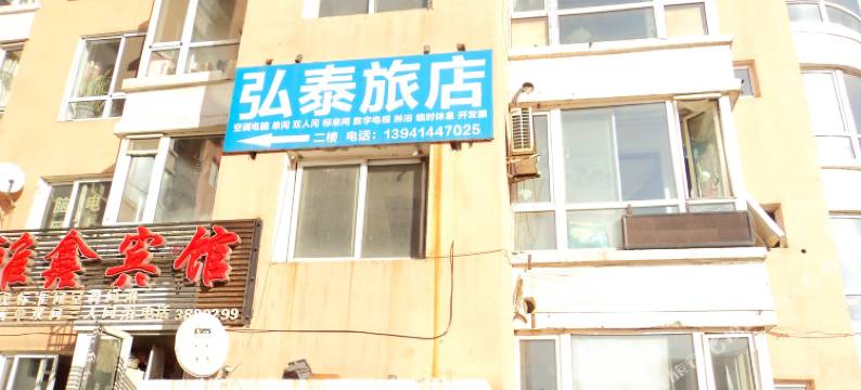 本溪弘泰旅店图片