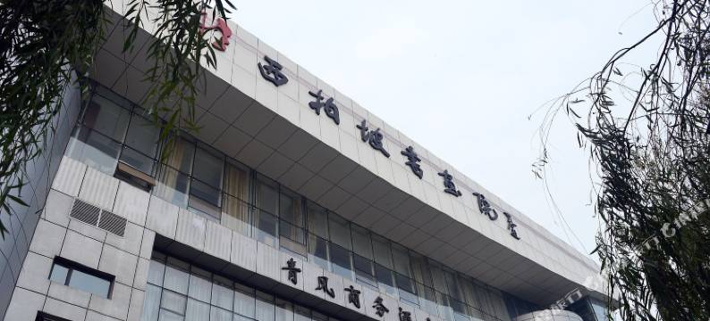 平山青风商务酒店图片