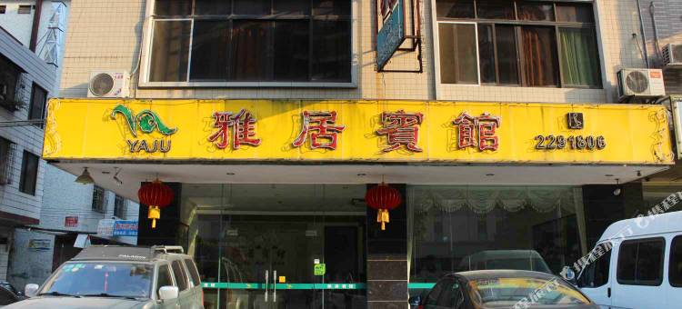 新丰雅居宾馆图片