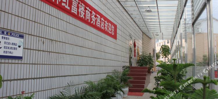 石林红富楼商务酒店图片