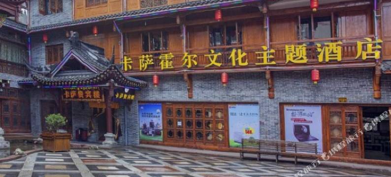 卡萨霍尔文化主题酒店(溜溜城店)图片