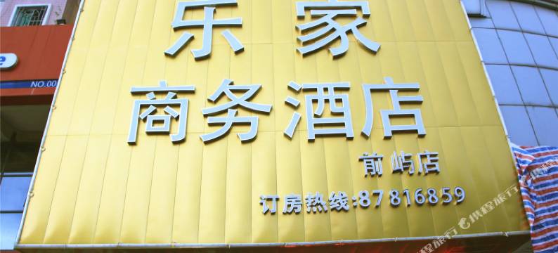 乐家商务酒店(福州前屿店)图片
