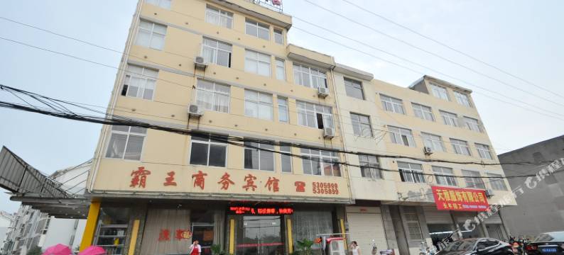 和县霸王商务宾馆图片