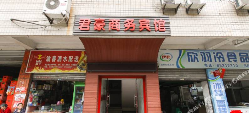 君豪商务宾馆(西南医院店)图片