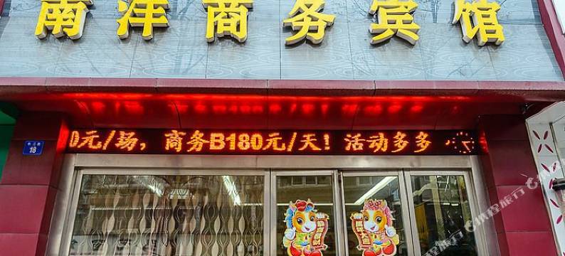 江阴南洋商务宾馆图片