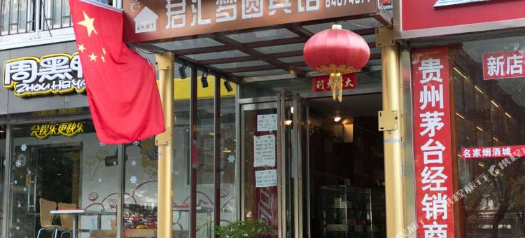 北京君汇梦圆宾馆(东直门医院东直门地铁站店)图片