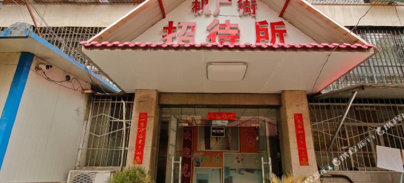 宝鸡机厂街招待所图片