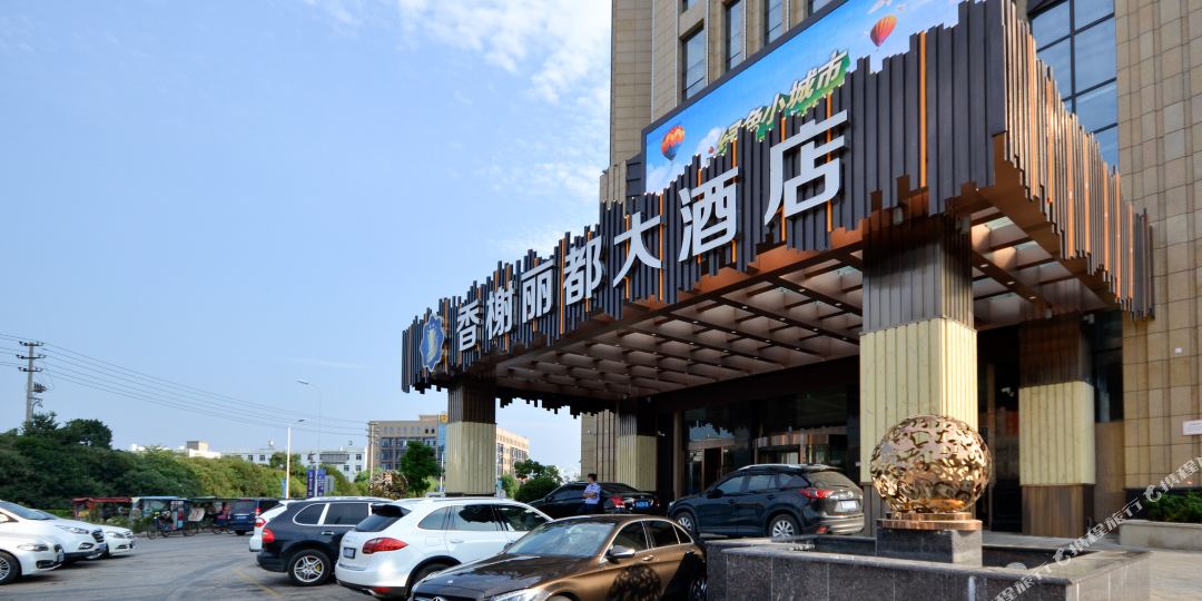 台州香榭丽都大酒店