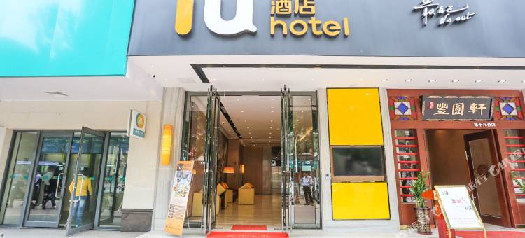 IU酒店(广州京溪南方医院地铁站店)图片