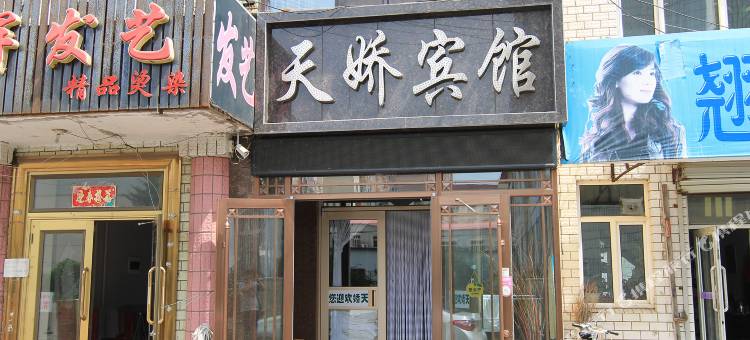 伊春天娇宾馆图片