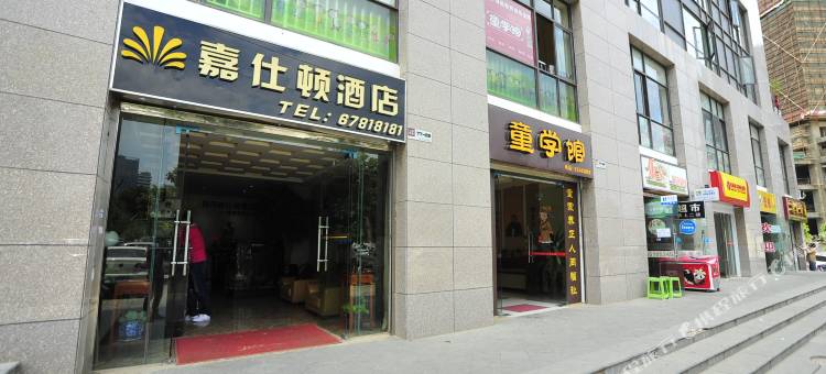 昆明嘉仕顿酒店图片