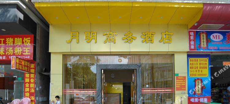 月明商务酒店(东莞中堂中天城市广场店)图片