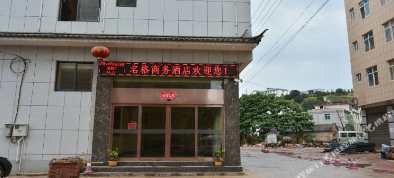 大理名格商务酒店图片