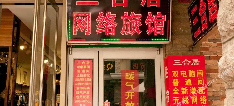 淄博三合居网络旅馆图片