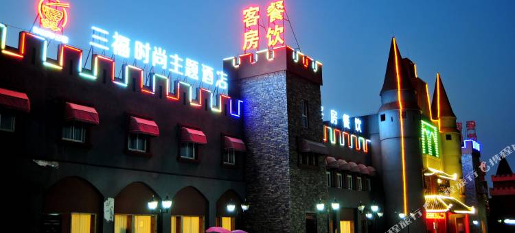 六安三福时尚主题酒店图片