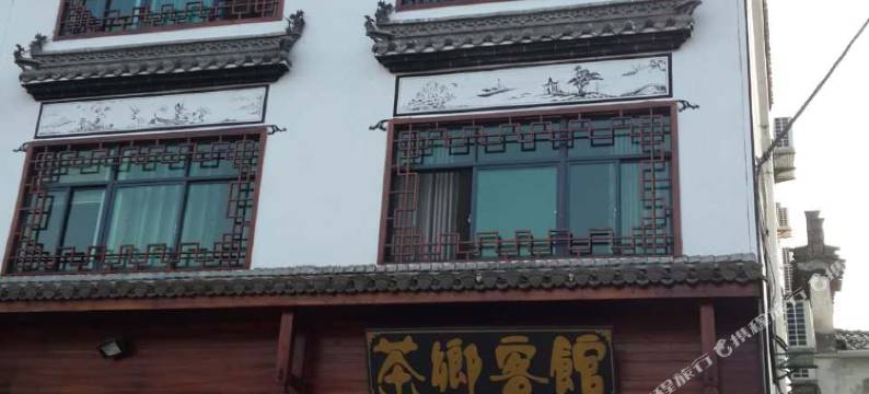 婺源茶乡客馆图片