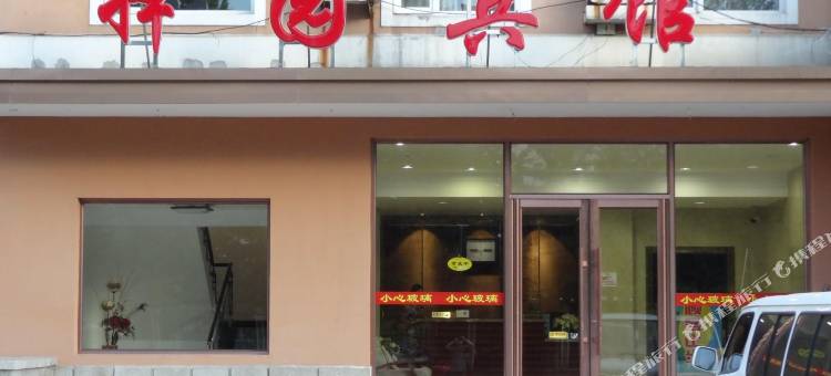 丹东择园宾馆图片
