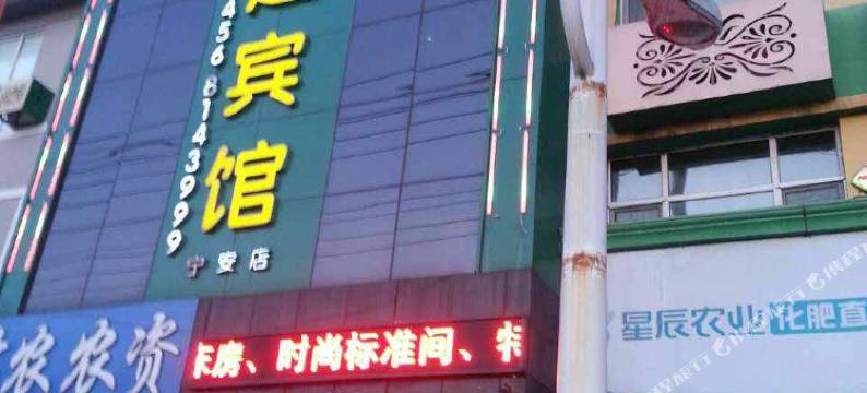 宁安迈点主题宾馆图片