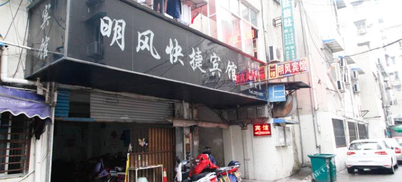 芜湖明风快捷宾馆图片