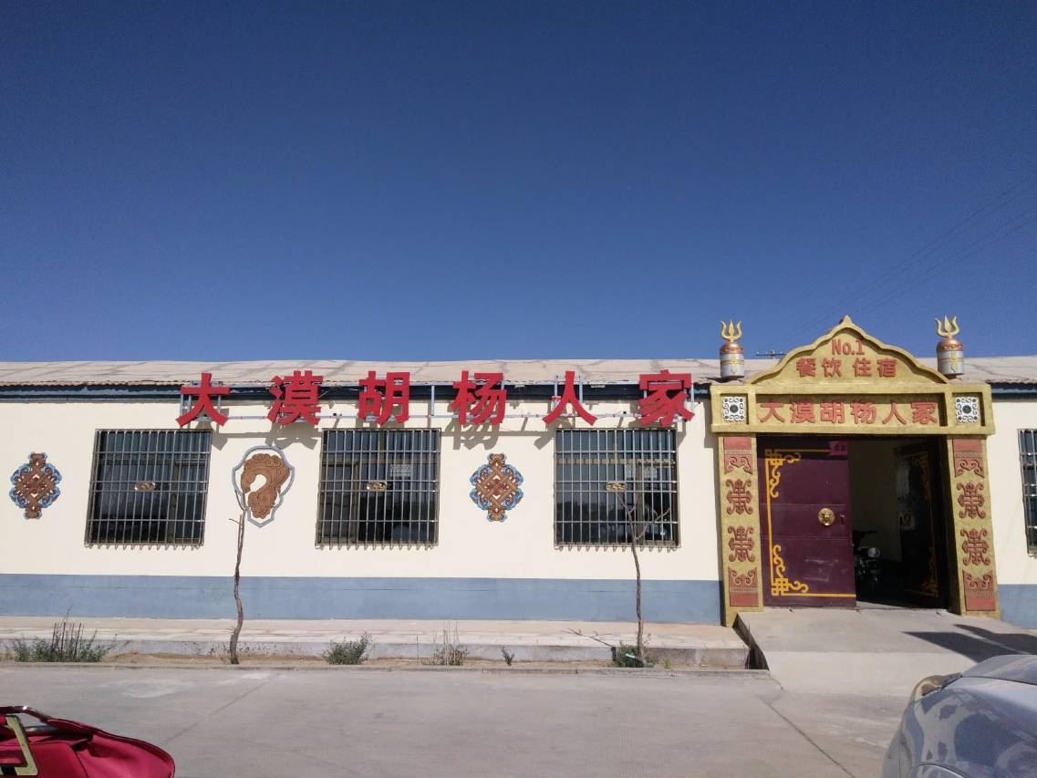 额济纳旗大漠胡杨人家宾馆