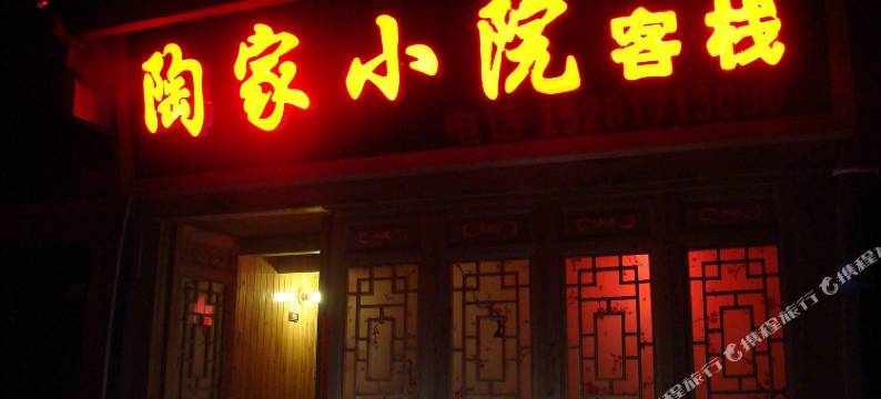阆中陶家小院客栈图片