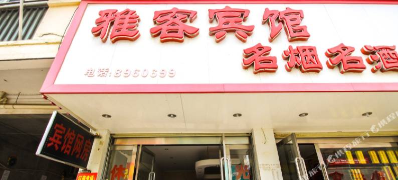 潜山雅克宾馆图片