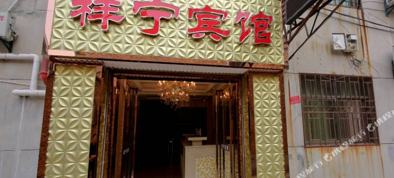 西安祥宁宾馆图片