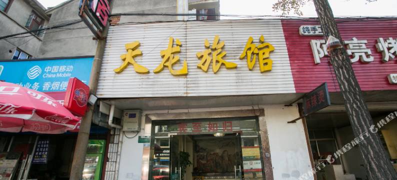 绍兴天龙旅馆(鲁迅故里店)图片