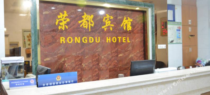 宁波荣都宾馆图片