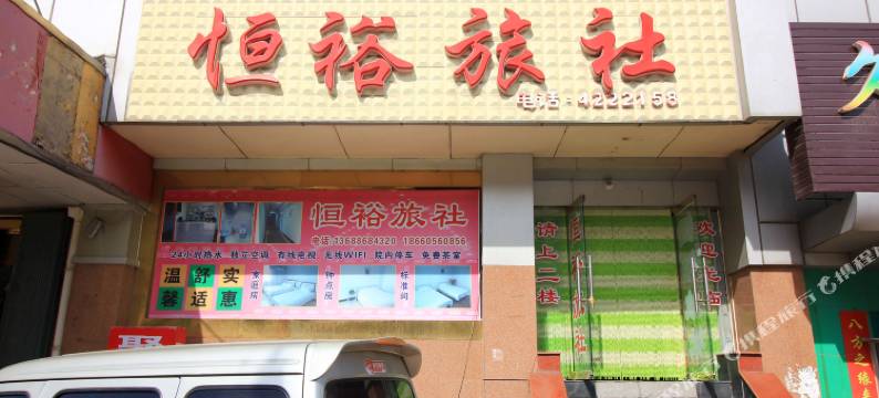 烟台恒裕旅社图片