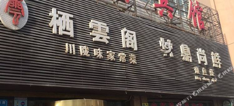 榆中供销宾馆(中心广场人民医院店)图片