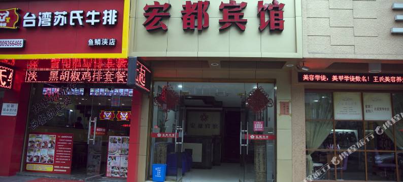 温州宏都宾馆图片