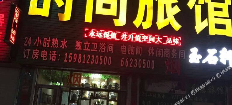 桦甸爱意时尚旅馆图片